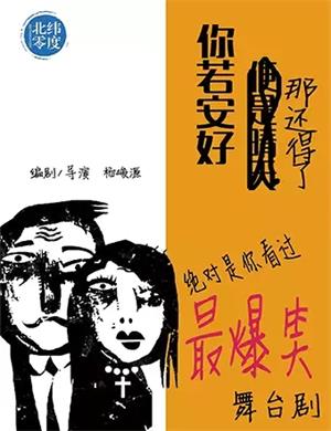 2020喜剧《你若安好那还得了》海口站