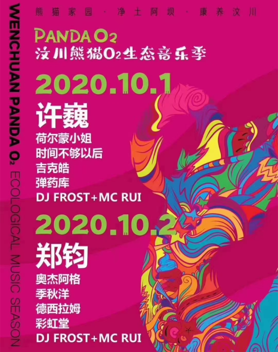 2020汶川熊猫O2生态音乐季