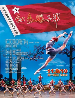 2020芭蕾舞剧《红色娘子军》昆明站