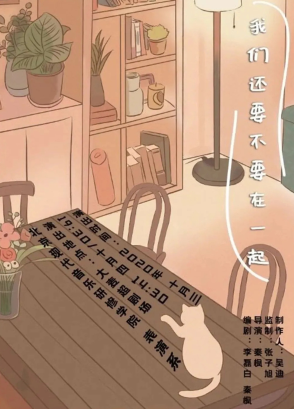 2020话剧《我们还要不要在一起》北京站