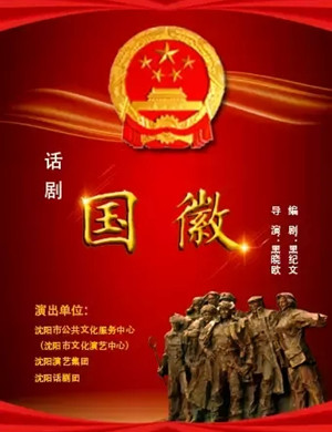2020话剧《国徽》沈阳站