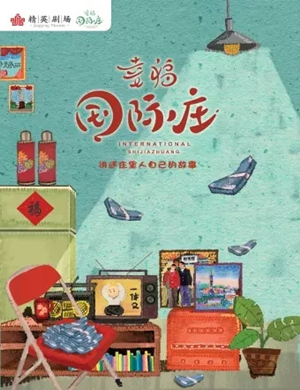 舞台剧《幸福国际庄》石家庄站