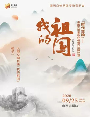 《我的祖国》太原音乐会