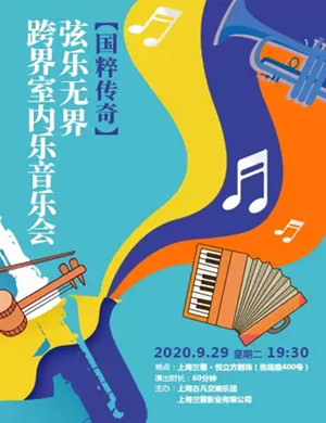 《国粹传奇》上海音乐会