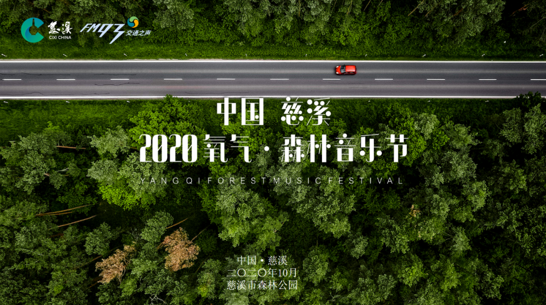 2023慈溪氧气森林音乐节时间、地点、演出介绍