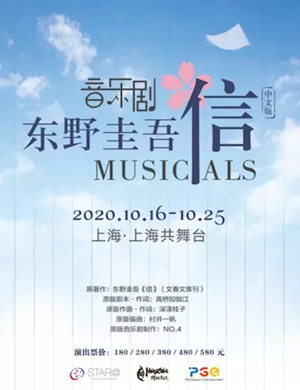 音乐剧《信》上海站