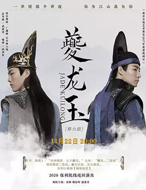 2020舞台剧《夔龙玉》昆明站