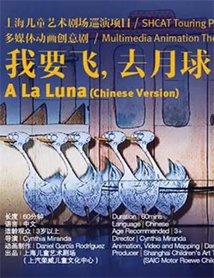 创意剧《我要飞去月球》北京站