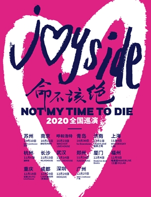 Joyside乐队成都演唱会