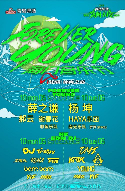 2020海口Forever Young音乐节