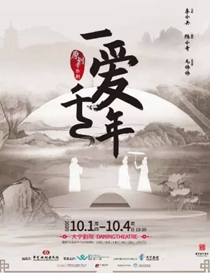音乐剧《一爱千年》上海站