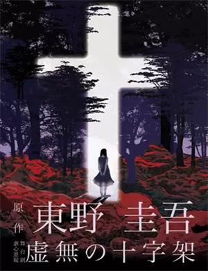 舞台剧《虚无的十字架》佛山站