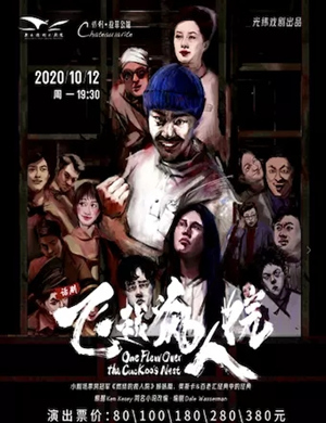 话剧《飞越疯人院》衡水站