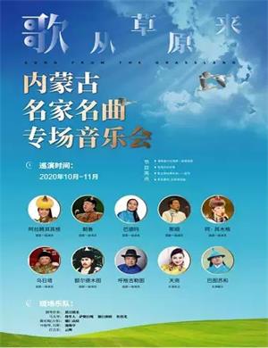 2020歌从草原来苏州音乐会