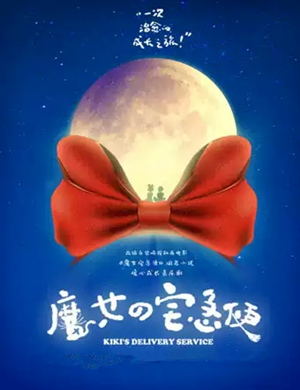 2025音乐剧《魔女宅急便》深圳站