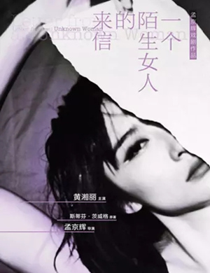 话剧《一个陌生女人的来信》杭州站