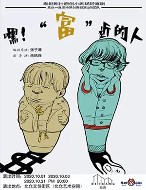 2020喜剧《嘿富近的人》重庆站