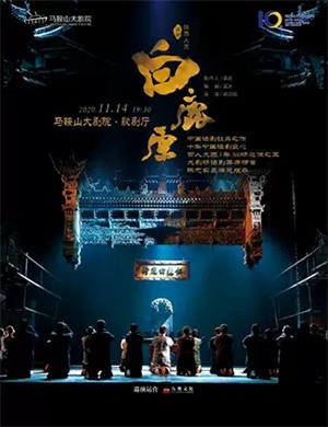 话剧《白鹿原》马鞍山站