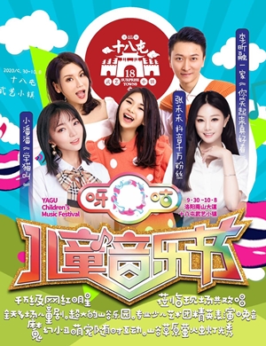 2020洛阳呀咕儿童音乐节