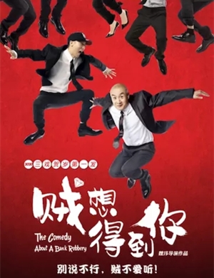 2020舞台剧《贼想得到你》郑州站