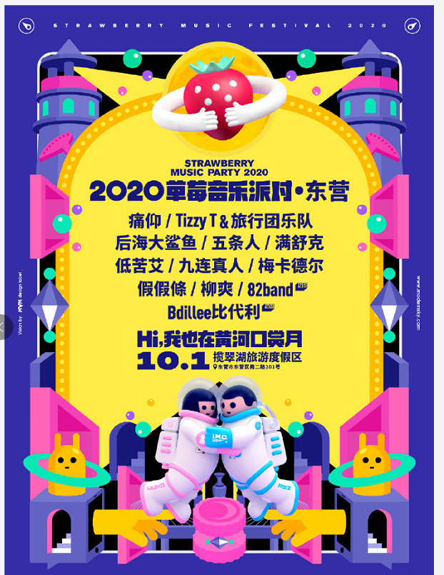 2021东营草莓音乐节时间、地点、演出详情