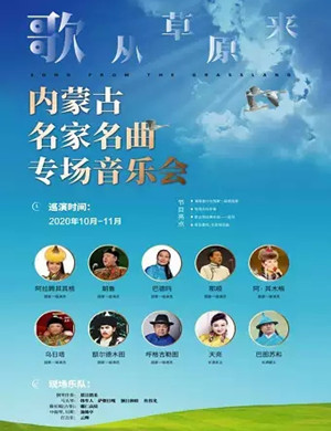 《歌从草原来》南通音乐会