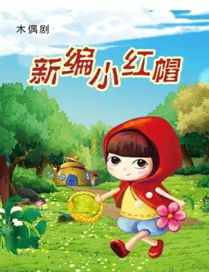 2020木偶戏《新编小红帽》哈尔滨站