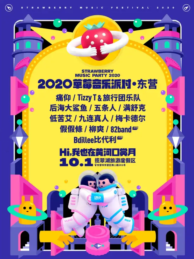 2021东营草莓音乐节时间、地点、订票网站 2021东营草莓音乐节时间、地点、订票网站