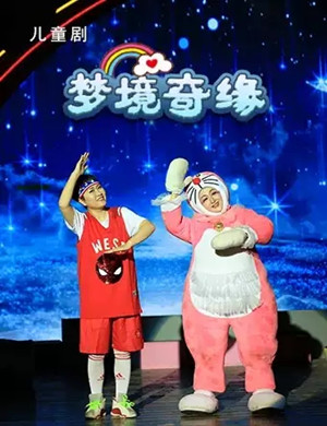 儿童剧《梦境奇缘》哈尔滨站