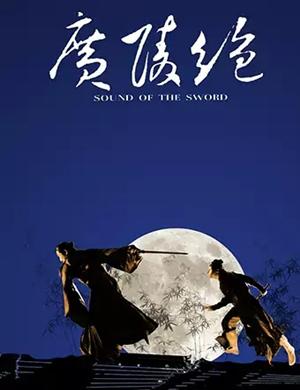 舞台剧《广陵绝》深圳站