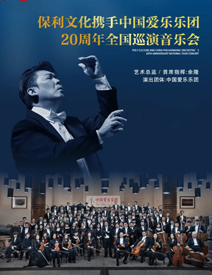 2020中国爱乐乐团长沙音乐会