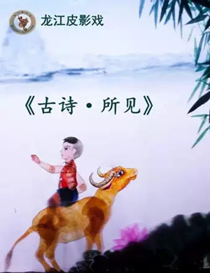 皮影戏《古诗所见》哈尔滨站
