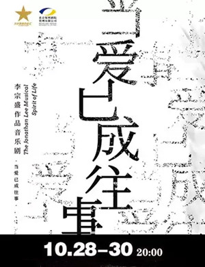 2020音乐剧《当爱已成往事》昆明站