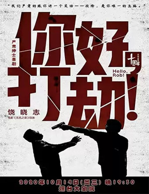 2020话剧《你好打劫》烟台站