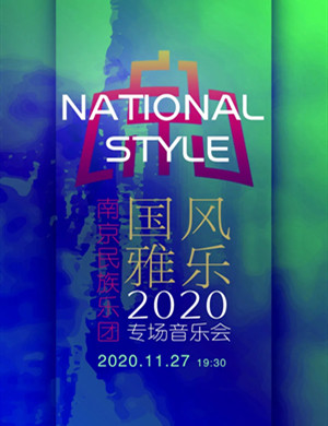 2020《国风雅乐》南通音乐会