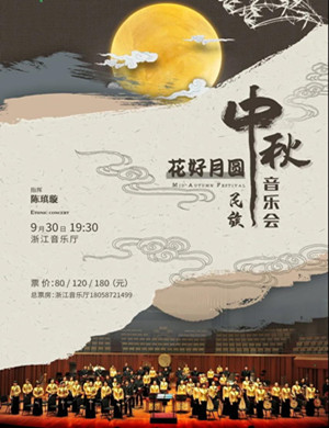 2020《花好月圆》杭州音乐会