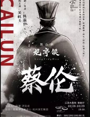 话剧《龙亭侯蔡伦》南京站