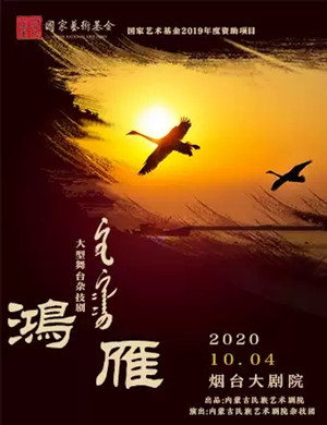 2020杂技剧《鸿雁》烟台站