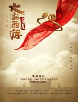 2020舞台剧《大话西游之大圣娶亲》太原站