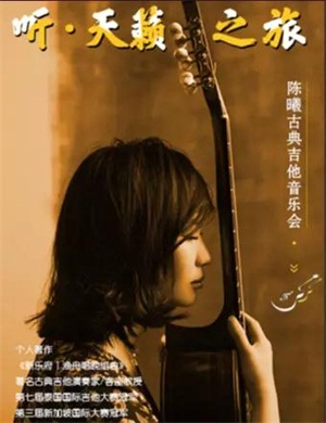 2020陈曦常州音乐会