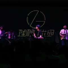 理想后花园乐队演唱会