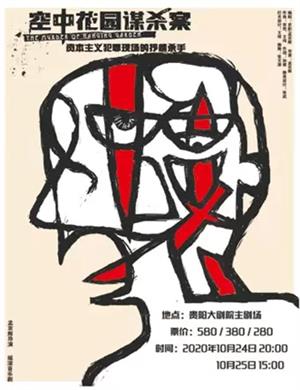 音乐剧《空中花园谋杀案》贵阳站