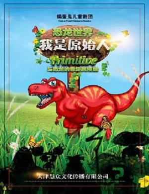 2020儿童剧《恐龙世界之我是原始人》天津站