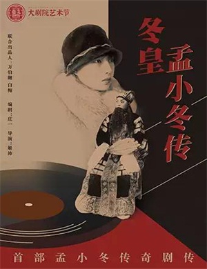 2020话剧《冬皇孟小冬传》惠州站