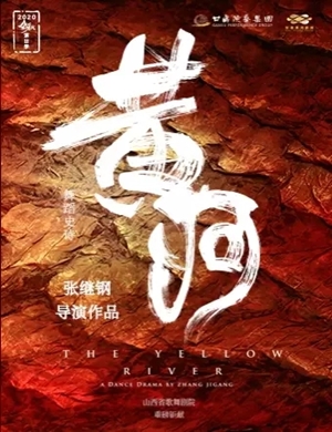 2020舞蹈剧《黄河》兰州站