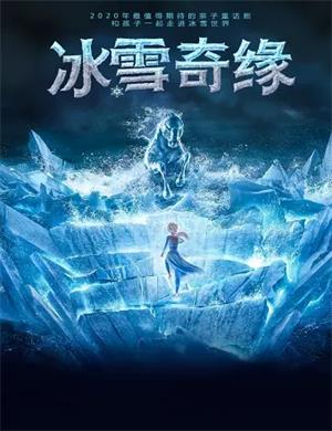 儿童剧《冰雪奇缘》西安站