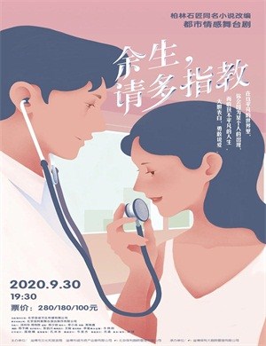 2020舞台剧《余生请多指教》惠州站
