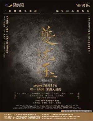 2020舞台剧《夔龙玉》苏州站