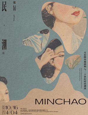 2020张信哲珍藏上海民潮展