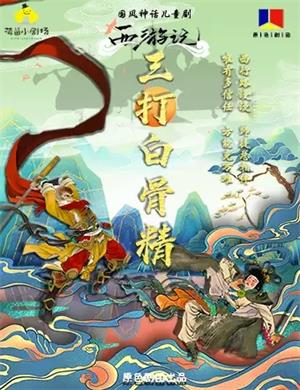2025儿童剧《西游记之三打白骨精》重庆站